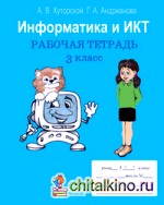 Информатика и ИКТ: Рабочая тетрадь. 3 класс