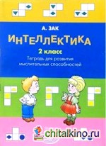 Интеллектика 2 класс: Тетрадь для развития мыслительных способностей