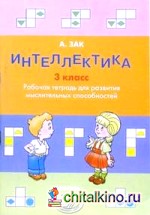 Интеллектика 3 класс: Тетрадь для развития мыслительных способностей