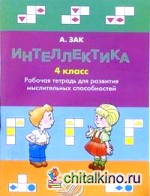 Интеллектика 4 класс: Рабочая тетрадь для развития мыслительных способностей