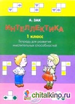 Интеллектика: 1 класс. Рабочая тетрадь для развития мыслительных способностей