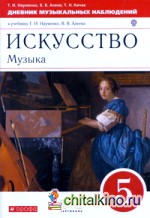 Искусство: Музыка. 5 класс. Дневник музыкальных наблюдений к учебнику Т. И. Науменко, В. В. Алеева. Вертикаль. ФГОС