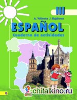 Испанский язык: Рабочая тетрадь. 3 класс школ с углубленным изучением испанского языка. ФГОС