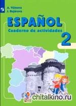 Испанский язык: 2 класс. Рабочая тетрадь. Для школ с углубленным изучением испанского языка. ФГОС