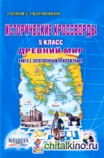Исторические кроссворды: 5 класс. Древний мир (+ CD-ROM)
