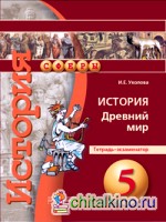 История: 5 класс. Древний мир. Тетрадь-экзаменатор