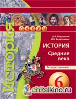 История: Средние века. 6 класс. Тетрадь-тренажёр