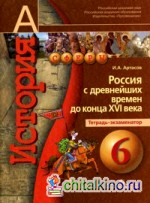 История: 6 класс. Россия с древнейших времён до конца XVI века. Тетрадь-экзаменатор