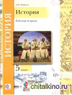 История: 5 класс. Рабочая тетрадь. ФГОС