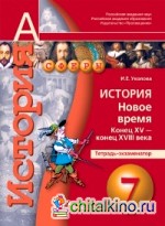 История: 7 класс. Новое время. Конец XV-конец XVIII века. Тетрадь-экзаменатор