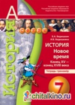 История: Новое время. Конец XV—конец XVIII века. 7 класс. Тетрадь-тренажёр