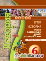 История: 6 класс. Россия с древнейших времён до конца XVI века. Тетрадь-тренажёр