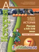 История: 7 класс. Россия в XVII-XVIII вв. Тетрадь-тренажёр