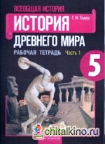 История древнего мира: 5 класс. Рабочая тетрадь. ФГОС (количество томов: 2)