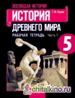 История древнего мира: 5 класс. Рабочая тетрадь № 1. ФГОС
