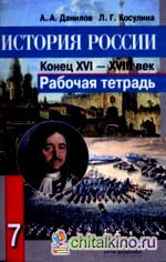 История России: Конец XVI — XVIII век. 7 класс. Рабочая тетрадь. ФГОС