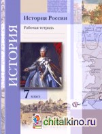 История России: 7 класс. Рабочая тетрадь
