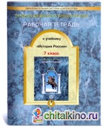 История России: 7 класс. Рабочая тетрадь. ФГОС