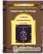 История России: Рабочая тетрадь. 6 класс. ФГОС