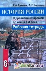 История России: С древнейших времен до конца XVI века. 6 класс. Рабочая тетрадь. ФГОС