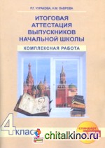 Итоговая аттестация выпускников начальной школы: Комплексная работа. 4 класс. Тетрадь. ФГОС