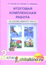 Итоговая комплексная работа на основе единого текста: 2 класс. Рабочая тетрадь. ФГОС