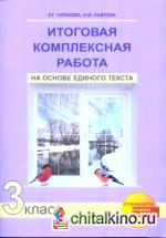 Итоговая комплексная работа на основе единого текста: 3 класс. Рабочая тетрадь. ФГОС