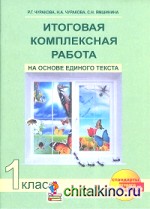 Итоговая комплексная работа на основе единого текста: 1 класс. Рабочая тетрадь. ФГОС