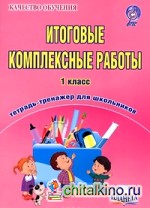 Итоговые комплексные работы: 1 класс. Тетрадь-тренажер для школьников. ФГОС