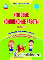 Итоговые комплексные работы: 3 класс. Тетрадь-тренажер для школьников. ФГОС