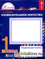 Изобразительное искусство: 1 класс. Творческая папка. ФГОС