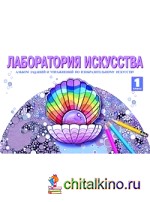 Изобразительное искусство: 1 класс. Лаборатория искусства. Альбом заданий и упражнений по изобразительному искусству. ФГОС
