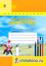 Изобразительное искусство: 1 класс. Творческая тетрадь. ФГОС