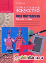 Изобразительное искусство: Твоя мастерская. Рабочая тетрадь. 5 класс. Пособие для учащихся общеобразовательных учреждений. ФГОС