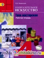 Изобразительное искусство: Твоя мастерская. 4 класс. Рабочая тетрадь. ФГОС