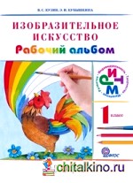 Изобразительное искусство: 1 класс. Рабочий альбом. ФГОС