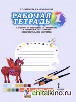 Изобразительное искусство: 1 класс. Рабочая тетрадь. ФГОС