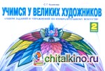Изобразительное искусство: 2 класс. Лаборатория искусства. Альбом заданий и упражнений по изобразительному искусству. ФГОС