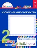 Изобразительное искусство: 2 класс. Творческая папка. Рабочая тетрадь. ФГОС