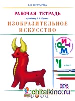 Изобразительное искусство: 4 класс. Рабочая тетрадь к учебнику В. С. Кузина. РИТМ. ФГОС