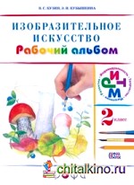 Изобразительное искусство: 2 класс. Рабочий альбом. ФГОС