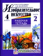 Изобразительное искусство: Рабочая тетрадь. 4 класс. В 2-х частях. Часть 2