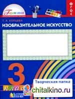 Изобразительное искусство: 3 класс. Творческая папка. ФГОС