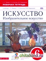 Изобразительное искусство: 6 класс. Рабочая тетрадь. Вертикаль. ФГОС