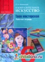 Изобразительное искусство: Твоя мастерская. Рабочая тетрадь. 6 класс. ФГОС