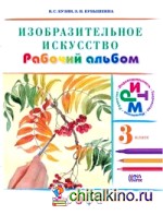 Изобразительное искусство: 3 класс. Рабочий альбом. ФГОС