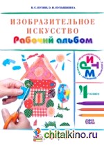 Изобразительное искусство: 4 класс. Рабочий альбом. РИТМ. ФГОС