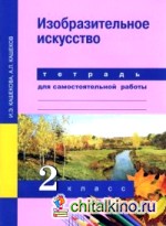 Изобразительное искусство: 2 класс. Тетрадь для самостоятельной работы. ФГОС