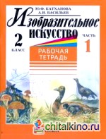 Изобразительное искусство: Рабочая тетрадь. 2 класс. В 2-х частях. Часть 1
