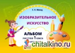 Изобразительное искусство: Альбом учащегося 1 класса. 2 полугодие